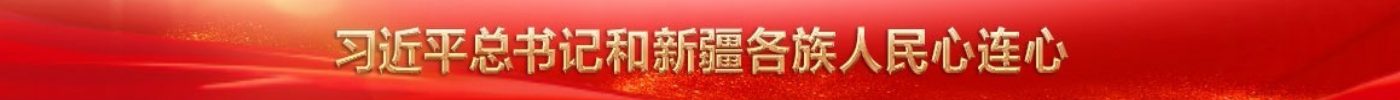 習近平總書記和新疆各族人民心連心